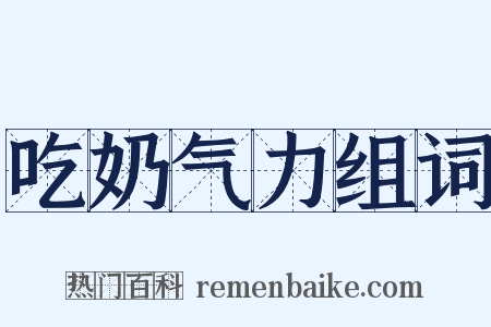 吃奶气力组词是什么意思的图片